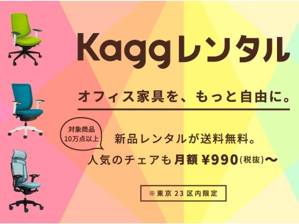 オフィス家具の月額レンタル「Kagg レンタル」が開始--月額990円から