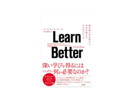 ［ブックレビュー］本当に身につく新学習法--「Learn Better」