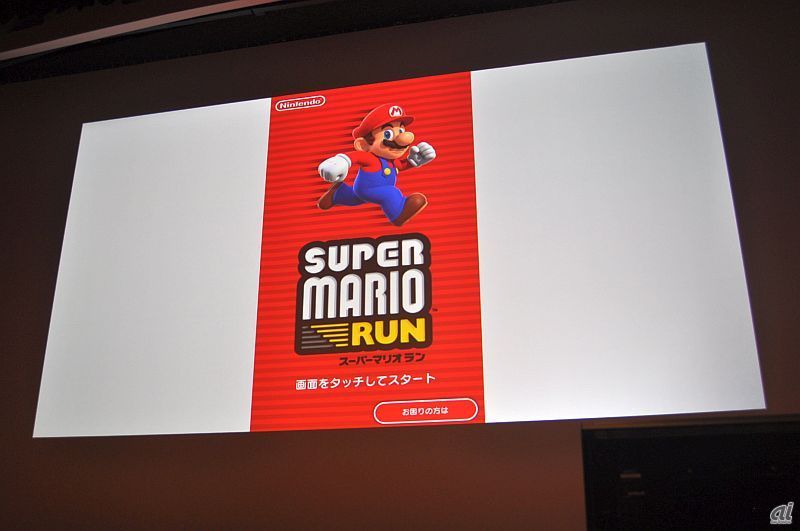 任天堂初のスマートデバイス向けタイトルとなった「スーパーマリオ ラン」