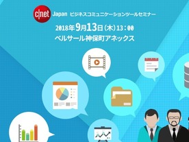 ビジネスコミュニケーションツールの活用を--「CNET Japan Conference 2018」開催