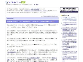 ブログ黎明期を支えた「はてなダイアリー」が2019年春に終了へ