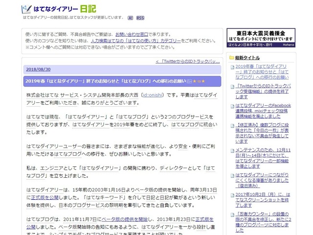 ブログ黎明期を支えた はてなダイアリー が19年春に終了へ Cnet Japan