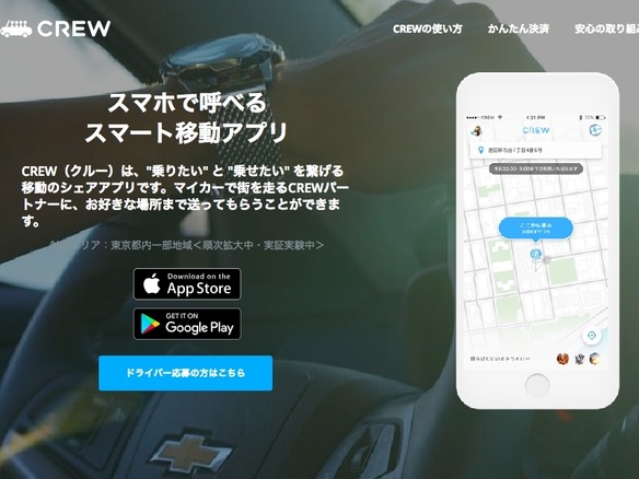 ライドシェアアプリ「CREW」運営のAzitが10億円を調達