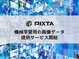 ストックフォト「PIXTA」、機械学習向けの画像納品サービス--素材3500万点から選定