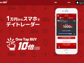 証拠金1万円からの差金決済取引サービス「One Tap BUY10倍CFD」