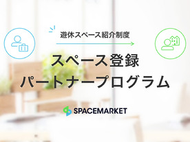 スペースマーケット「スペース 登録パートナープログラム」を開始--遊休スペース活用加速へ