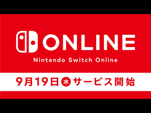 任天堂、「Nintendo Switch Online」を9月19日から正式サービス