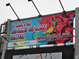 東京ゲームショウ2018が開幕--過去最多の668企業・団体が出展