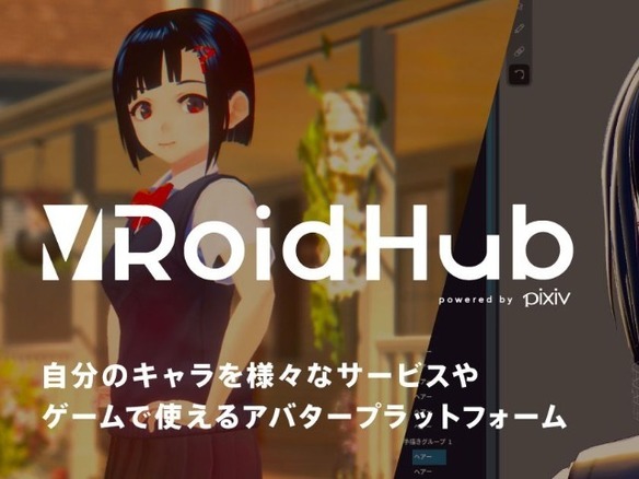 ピクシブ、3Dキャラクターを投稿・利用できるプラットフォーム「VRoid Hub」を発表
