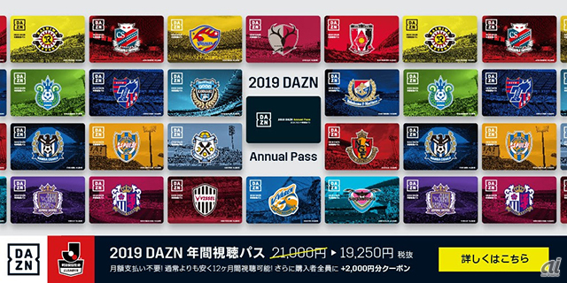 DAZN、Jリーグ全クラブの年間視聴パスの販売を開始 - CNET Japan