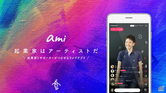 起業家とサポーターがつながるライブアプリ「ami」