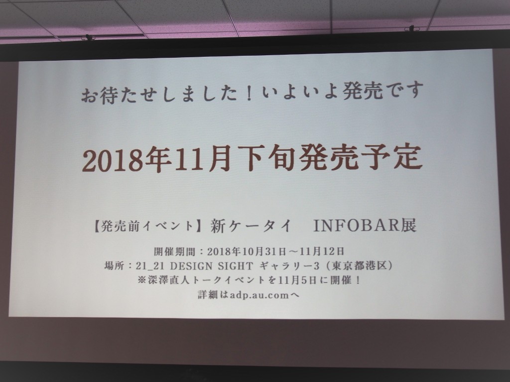 INFOBAR xvの発売は11月下旬に決定。発売を記念してINFOBARのイベントも実施するとのことだ