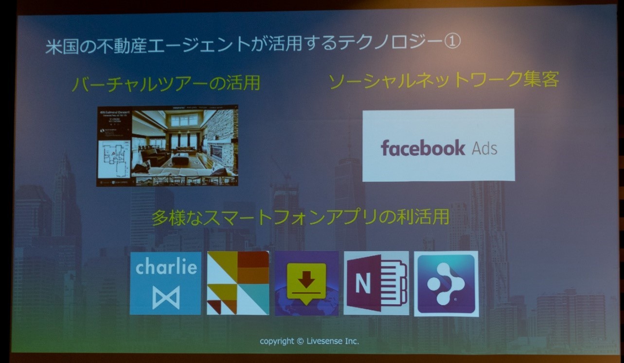 米国の不動産エージェントが活用するテクノロジ