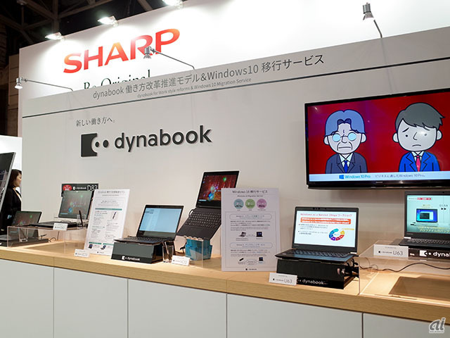 10月1日、シャープが子会社化した東芝クライアントソリューションのノートPC「dynabook」はシャープブースに展示