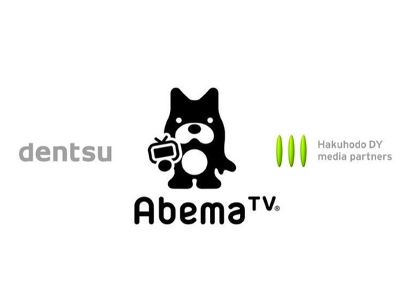 電通と博報堂DYメディアパートナーズが「AbemaTV」に出資--広告拡販などで連携