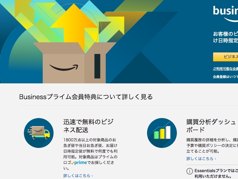 法人向けEC「Amazonビジネス」で有料会員サービス開始--お急ぎ便