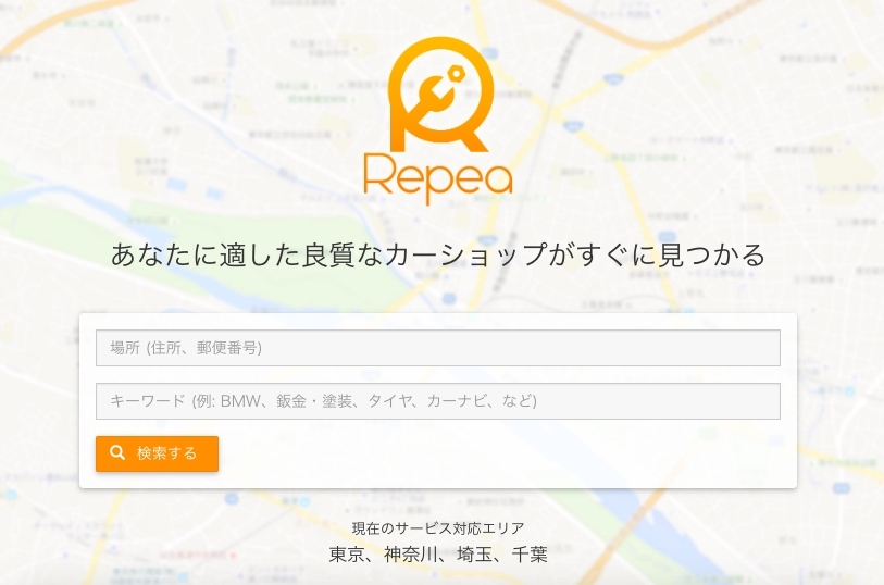カーショップ・自動車整備工場検索サービス「Repea」