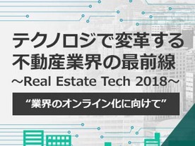 業界のオンライン化に向けて--「テクノロジで変革する不動産業界の最前線～Real Estate Tech 2018～」開催