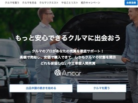 中古車の個人間売買マーケットプレイス「Ancar」が約4億円を調達