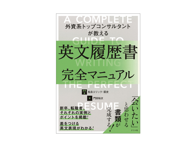 ブックレビュー］英語で書く履歴書、職務経歴書--「英文履歴書完全