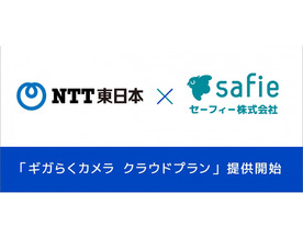 NTT東日本×Safie、クラウド型カメラサービス「ギガらくカメラ　クラウドプラン」