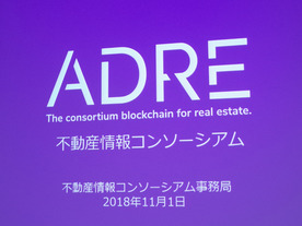 ブロックチェーン活用で、不動産情報共有へ--不動産情報コンソーシアム「ADRE」設立