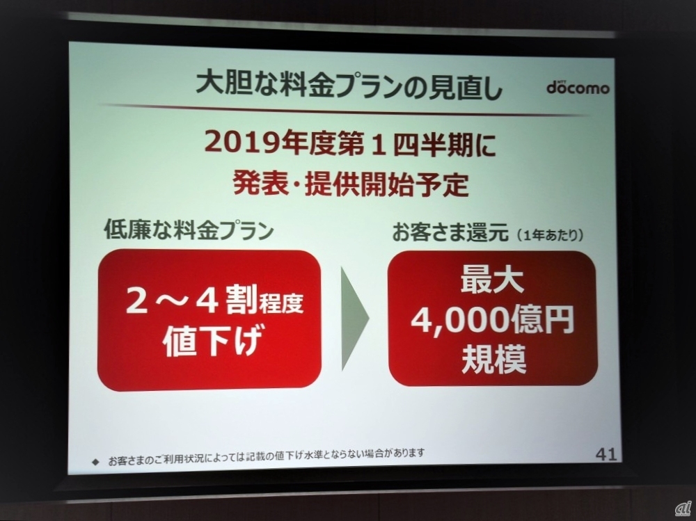 NTTドコモは携帯電話料金を従来より2〜4割程度値下げする新しい料金プランの提供を発表。詳細は新プランを提供する2019年度第1四半期に明らかにするとしている