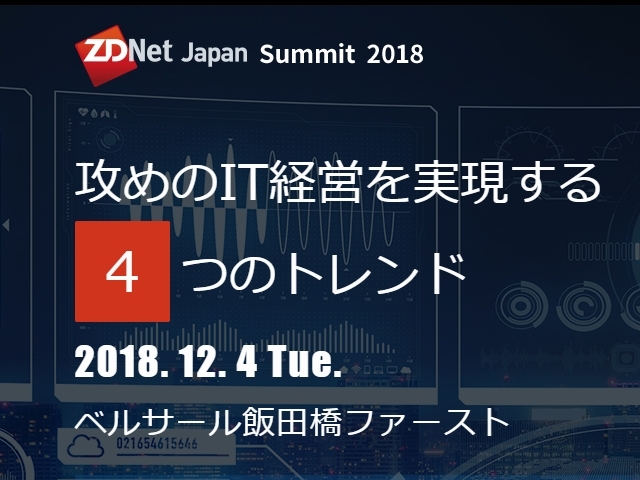 「ZDNet Japan Summit 2018」