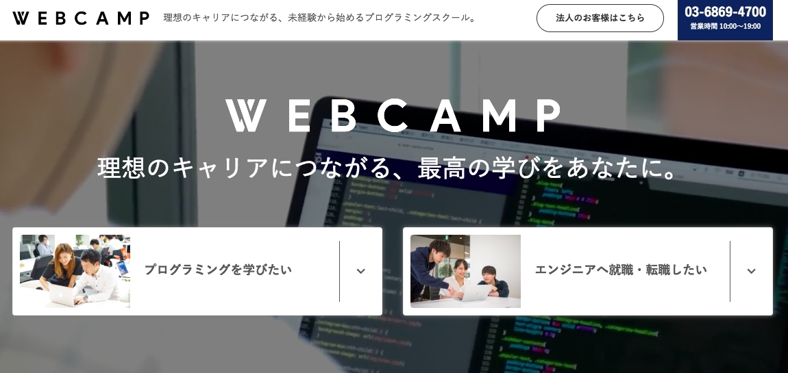 社会人向けプログラミングスクール「WEBCAMP」