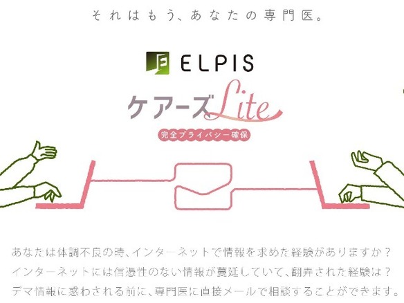 専門医に会社を通さずメールで健康相談--「ELPIS-ケアーズLite」を提供