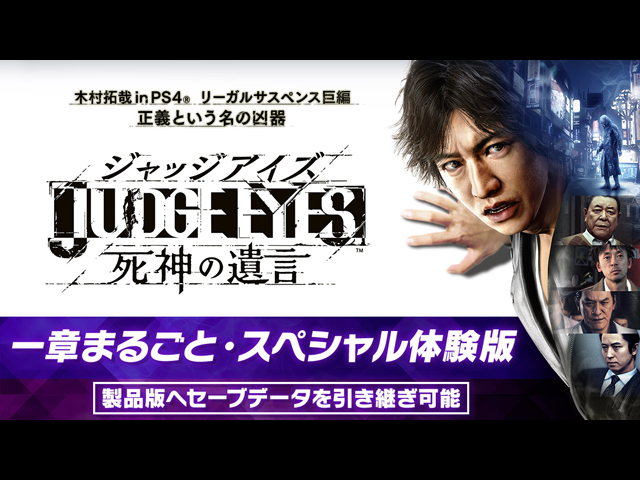 セガ、木村拓哉さん主演の「JUDGE EYES」セーブデータ引き継ぎ可能な 