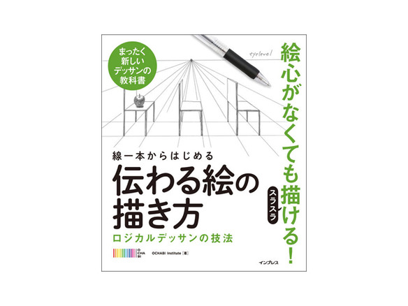 ブックレビュー 超初心者から学べる 線一本からはじめる 伝わる絵の描き方 Cnet Japan