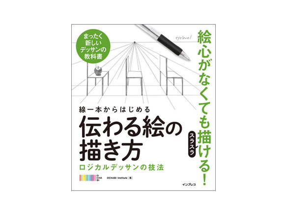 ［ブックレビュー］超初心者から学べる--「線一本からはじめる 伝わる絵の描き方」