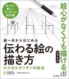 「線一本からはじめる 伝わる絵の描き方」