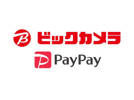 ビックカメラ、12月4日よりPayPay決済に対応--100億円還元キャンペーン開始にあわせ