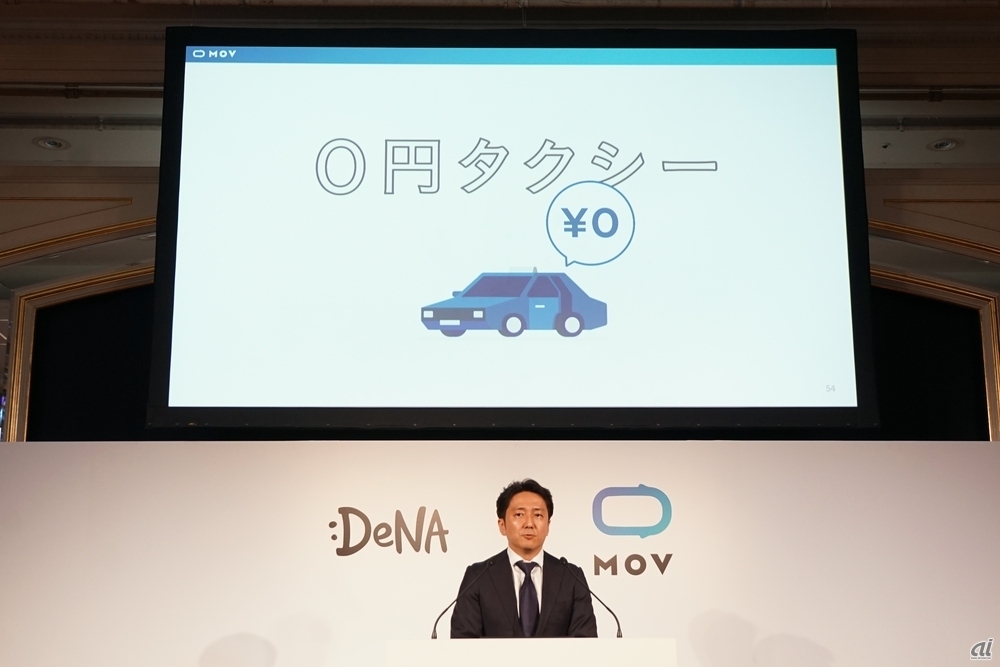DeNAが乗車料金が無料になる「0円タクシー」を発表