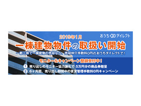ヤフーとソニー不動産、「おうちダイレクト」のセルフ売却で一棟建物取扱いへ