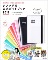 「ジブン手帳公式ガイドブック2019」