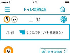 東京メトロ公式アプリ、トイレ空室状況に対応--まずは上野と溜池山王から