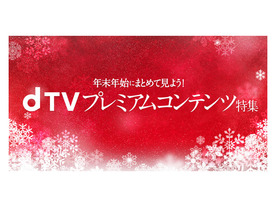 dTV、オリジナルドラマをGYAO!で無料配信「dTVプレミアムコンテンツ特集」開始