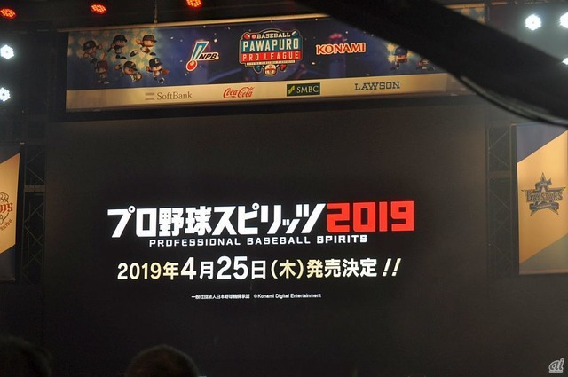 　なお、新作野球ゲーム「プロ野球スピリッツ 2019」の発売日について、4月25日に決定したことを告知していた。
