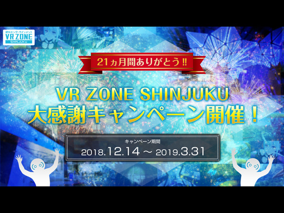 VR ZONE SHINJUKU、最終営業11日間に遊び放題となるフリーパスチケットを販売