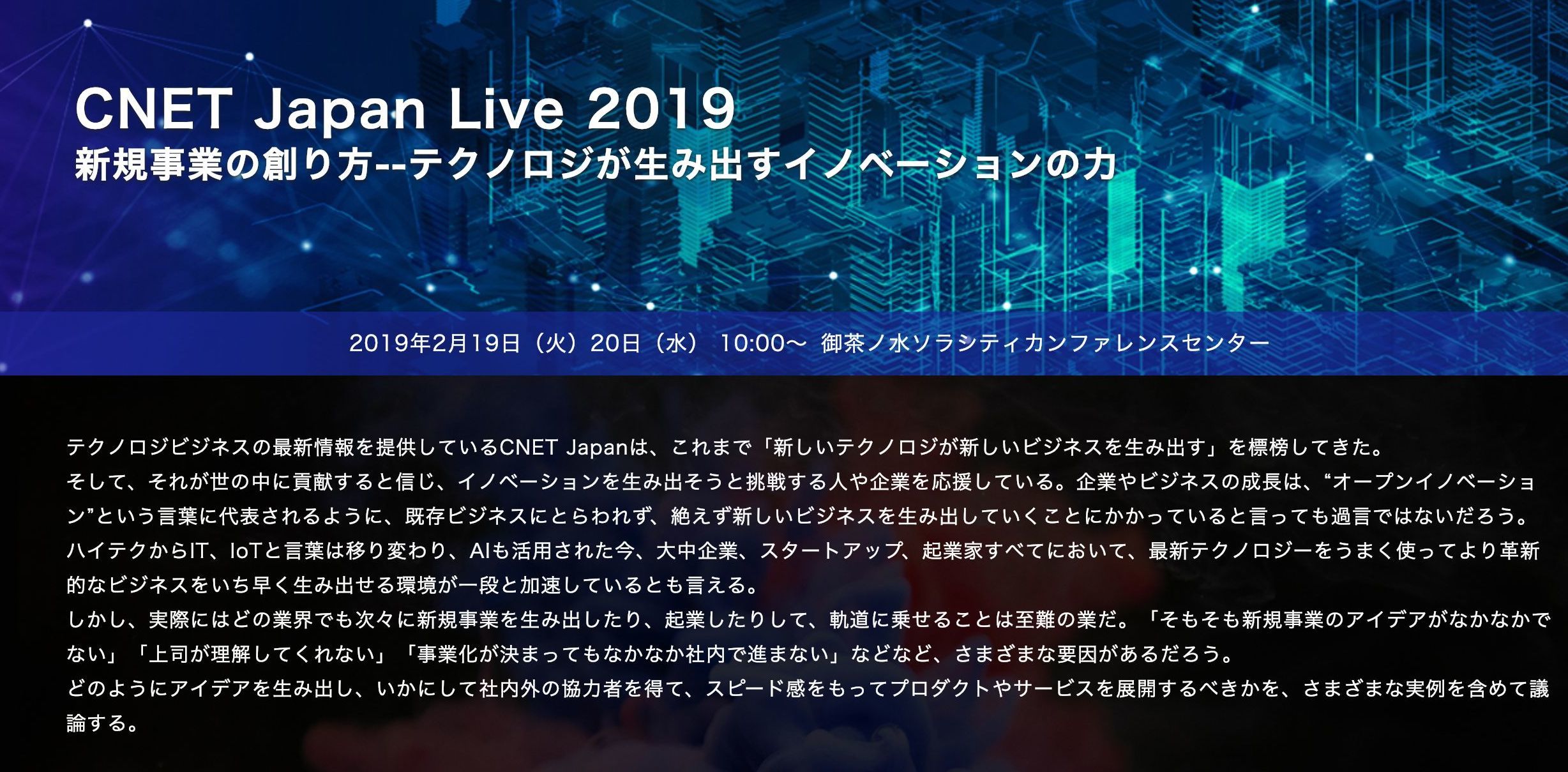 CNET Japan Live 2019「新規事業の創り方--テクノロジが生み出すイノベーションの力」