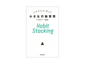 ［ブックレビュー］続けるコツを伝授--「Habit Stacking 人生を大きく変える小さな行動習慣」