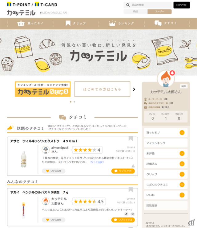Tポイントからリアル店舗の購入履歴がわかる カッテミル にコミュニケーション機能を追加 Cnet Japan