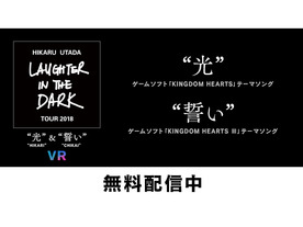 SIE、PS VR向け宇多田ヒカルさんのVRライブ映像フルバージョンを一般配信