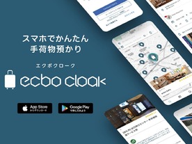 荷物預かりサービス「ecbo cloak」のアプリが公開--現在地から瞬時に予約