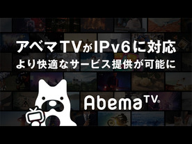 AbemaTV、動画配信でのIPv6接続に1月から対応--すでに3分の1がIPv6接続