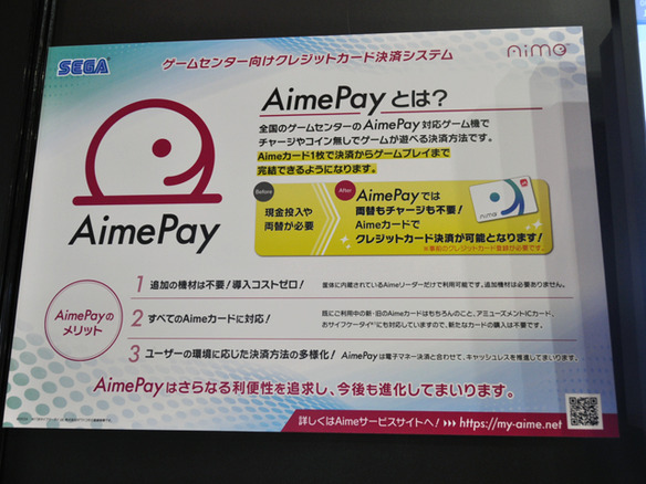 セガ、ゲームセンター向けクレカ決済システム「AimePay」を展開へ