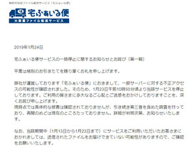 「宅ふぁいる便」がサービスを一時停止--不正アクセスを受け